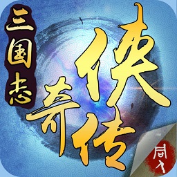 三国奇侠传苹果版(暂未上线)