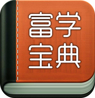 ios富学宝典富士康手机版2021 v3.4.6 官方版