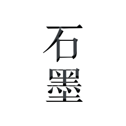 石墨文档苹果手机版 v3.13.2 官方版