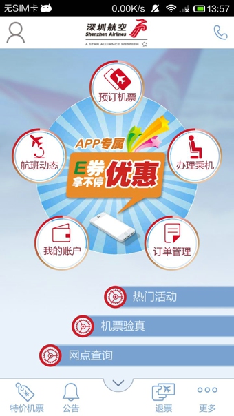 深圳航空苹果版