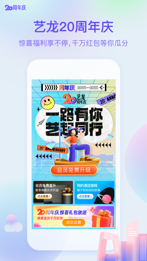 艺龙旅行酒店预定iPhone版