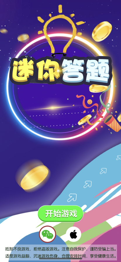 迷你答题挑战赛下载iOS版
