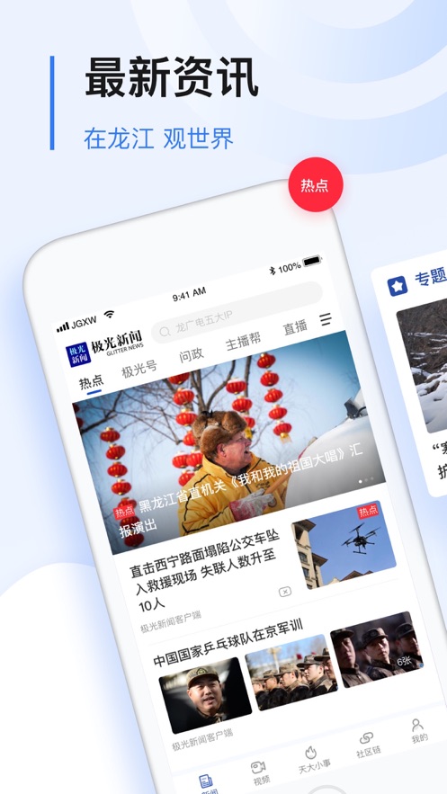 极光新闻(无限龙江)iOS版