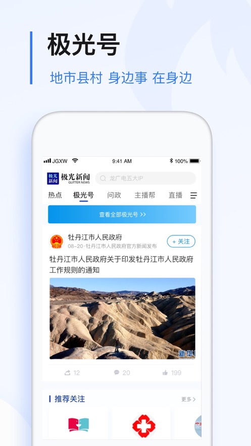 极光新闻(无限龙江)iOS版