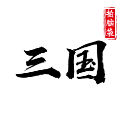 字走三国ios版 v3.7.3 官方iphone版
