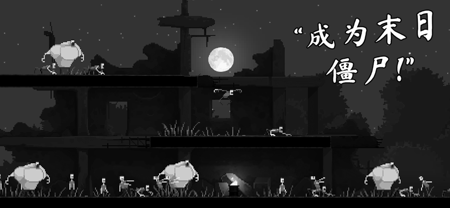 恐怖僵尸之夜iOS中文版