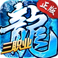 冰雪三职业传奇手游iOS版