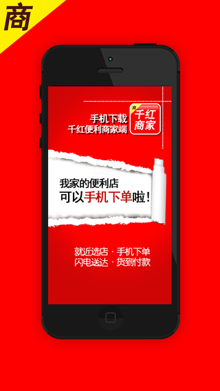 千红便利商家版iphone版(暂未上线)