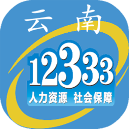云南人社12333iphone版 v2.20 官方ios手机版