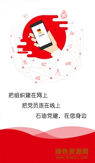中国石油党建铁人先锋app苹果版