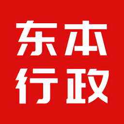 东本行政app2.0ios版