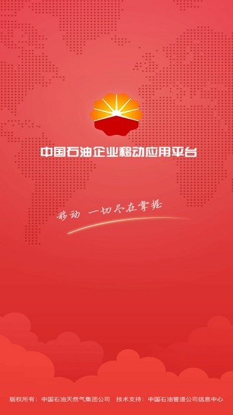 中国石油企业移动平台app苹果版