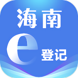 海南e登记app最新版ios