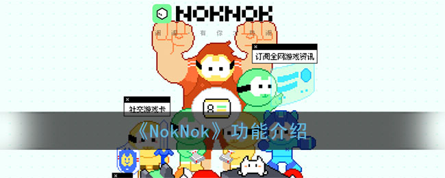 《NokNok》功能介绍