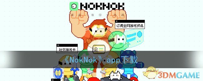 《NokNok》app下载