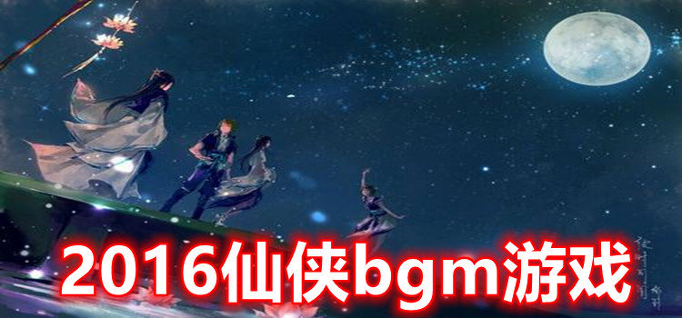 2016仙侠bgm游戏