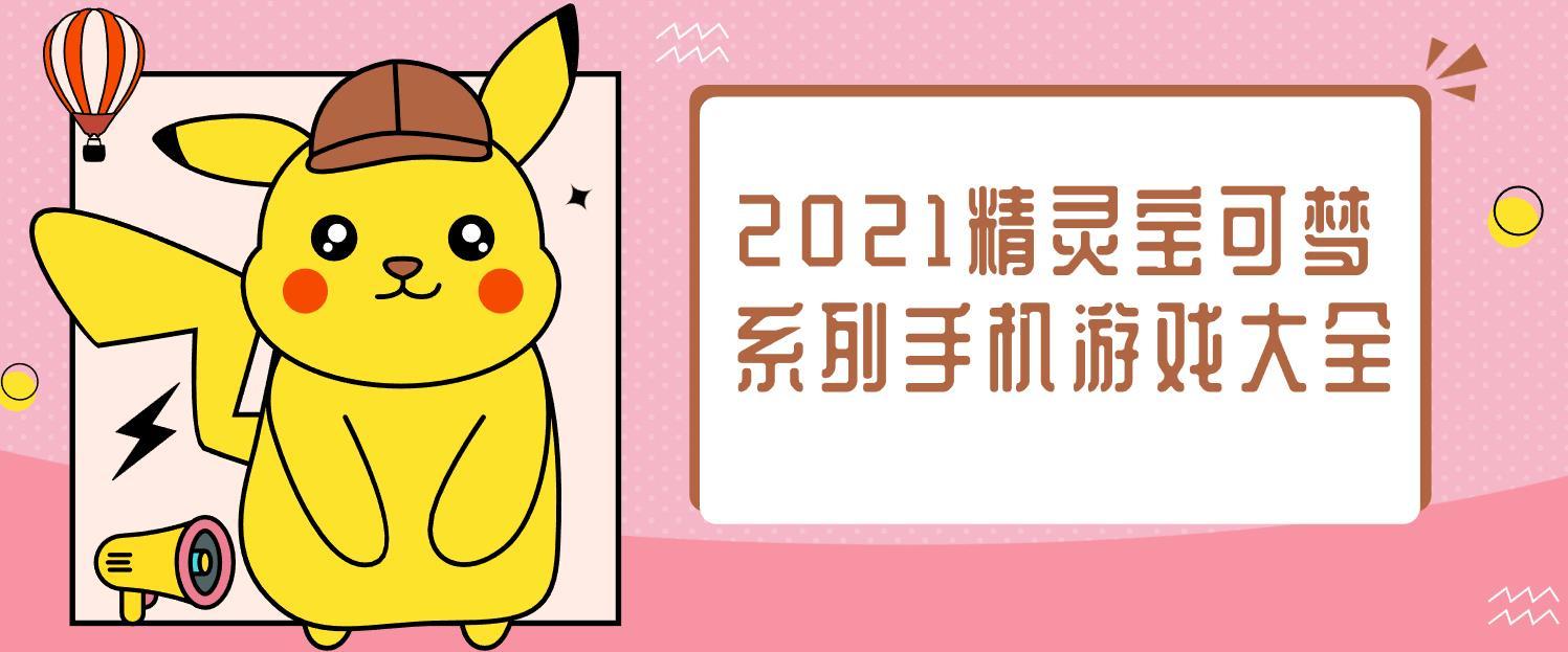 2021精灵宝可梦系列手机游戏大全-口袋妖怪精灵宝可梦题材手游合集