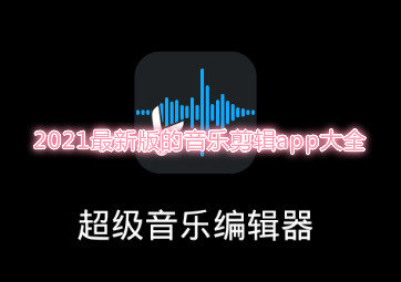 2021最新版的音乐剪辑app大全-免费好用的音乐剪辑app推荐