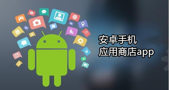 安卓手机应用商店app-2020安卓应用商店软件推荐