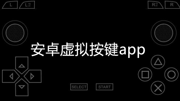 安卓虚拟按键app-类似苹果小白点的安卓虚拟按键app推荐
