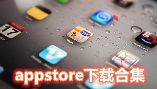 appstore下载软件推荐-最好用的应用商店大全