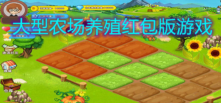 大型农场养殖红包版游戏推荐-十大农场庄园类红包版游戏合集