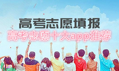 高考志愿十大app推荐