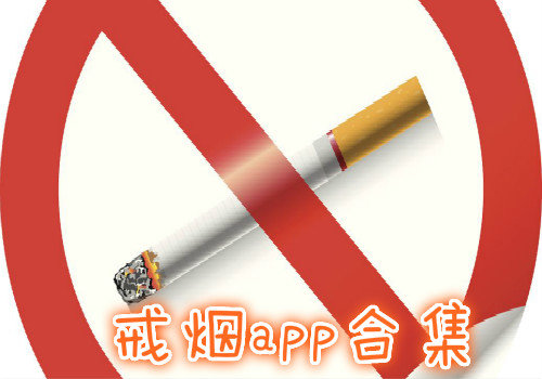 戒烟app合集