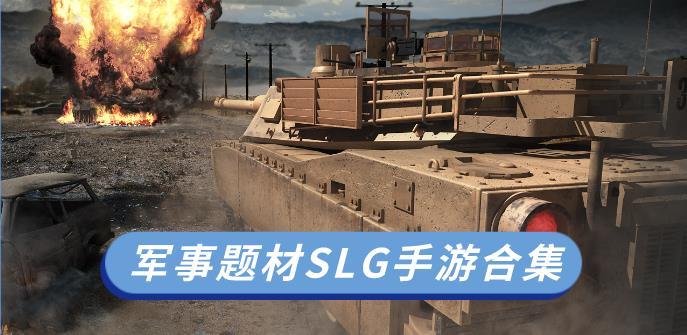 军事题材SLG手游合集-SLG军事策略战争手游-最好玩的SLG军事手游