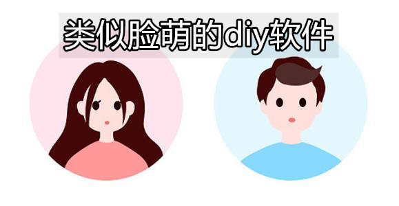 类似脸萌的diy软件-像脸萌一样能做卡通头像的app推荐