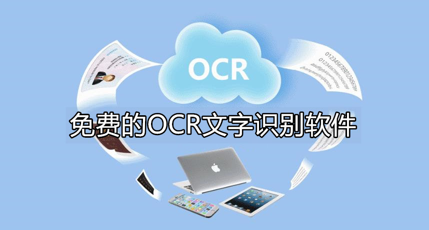 免费的OCR文字识别软件-安卓免费OCR软件推荐