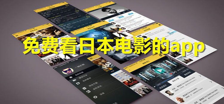 免费看日本电影的app-可以看日本电影的影视软件推荐
