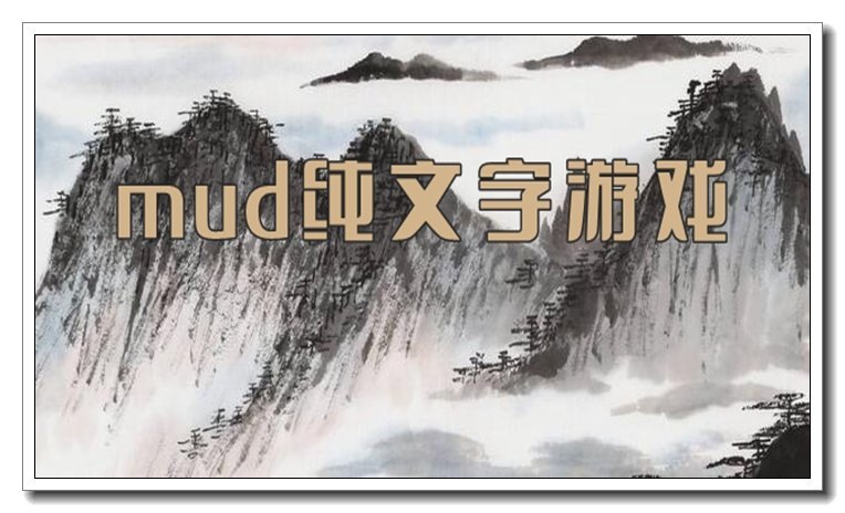 mud文字传奇游戏-mud文字传奇游戏合集