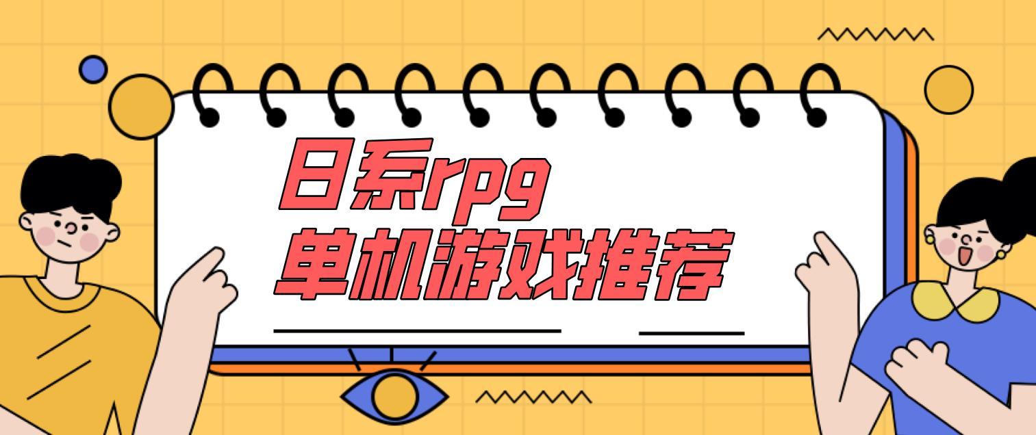 日系rpg单机游戏推荐-经典日系rpg单机游戏-日式rpg神作游戏合集