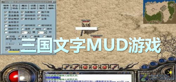 三国文字MUD游戏
