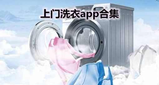 上门洗衣服的app