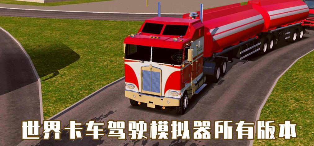 世界卡车驾驶模拟器所有版本-世界卡车驾驶模拟器中文版/作弊菜单版/全车辆解锁版