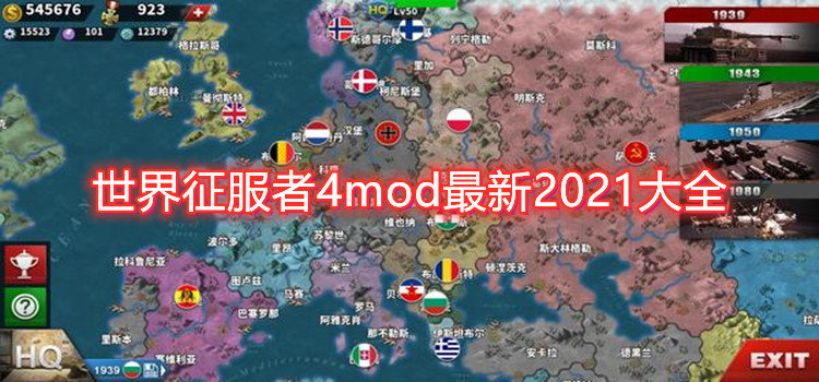 世界征服者4mod最新2021大全-世界征服者4mod2021合集