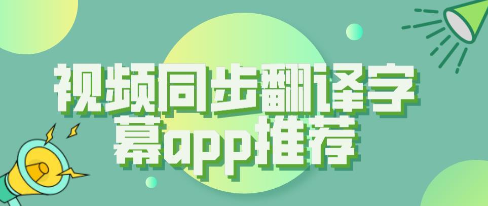 视频同步翻译字幕app推荐