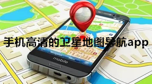 手机高清的卫星地图导航app-北斗卫星地图导航app集合