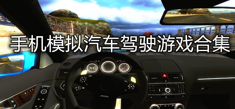手机模拟汽车驾驶游戏合集