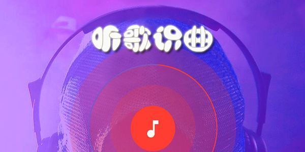 听歌识曲最强app-2019识别抖音歌曲名称的软件合集