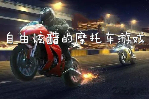 自由炫酷的摩托车游戏