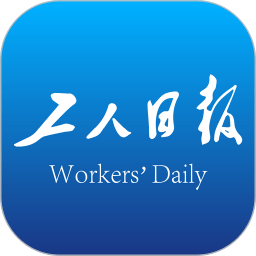 工人日报app官方版